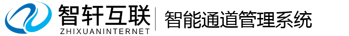 智能通道管理系统